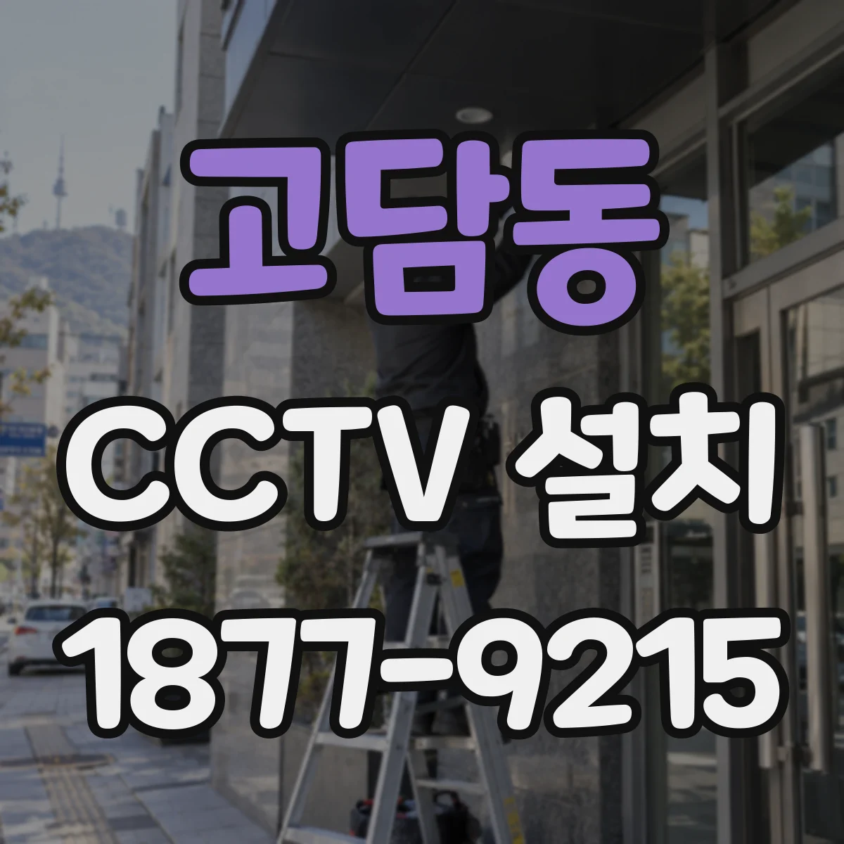 고담동 CCTV 설치