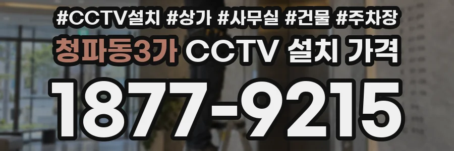 청파동3가 CCTV 설치 가격