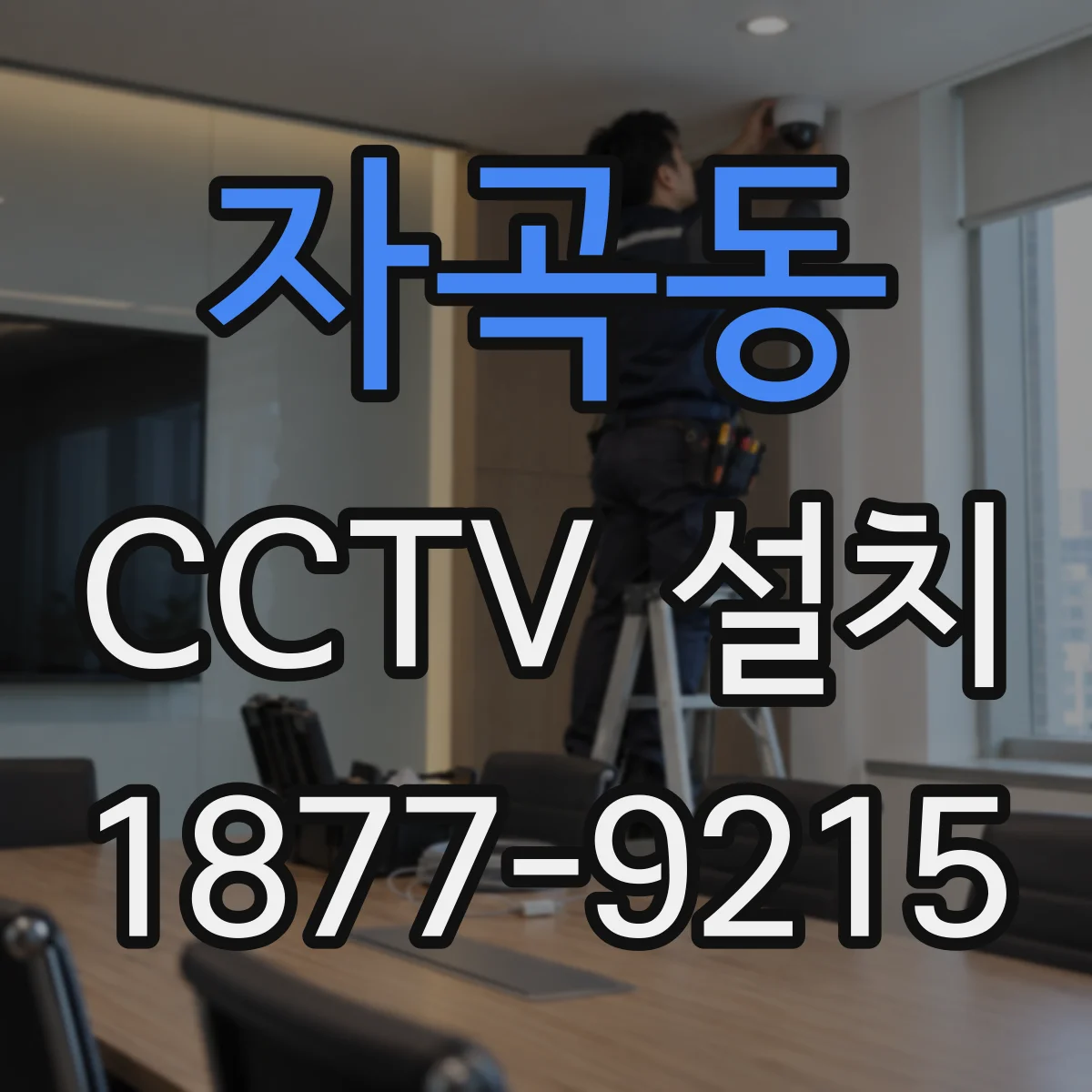 자곡동 CCTV 설치