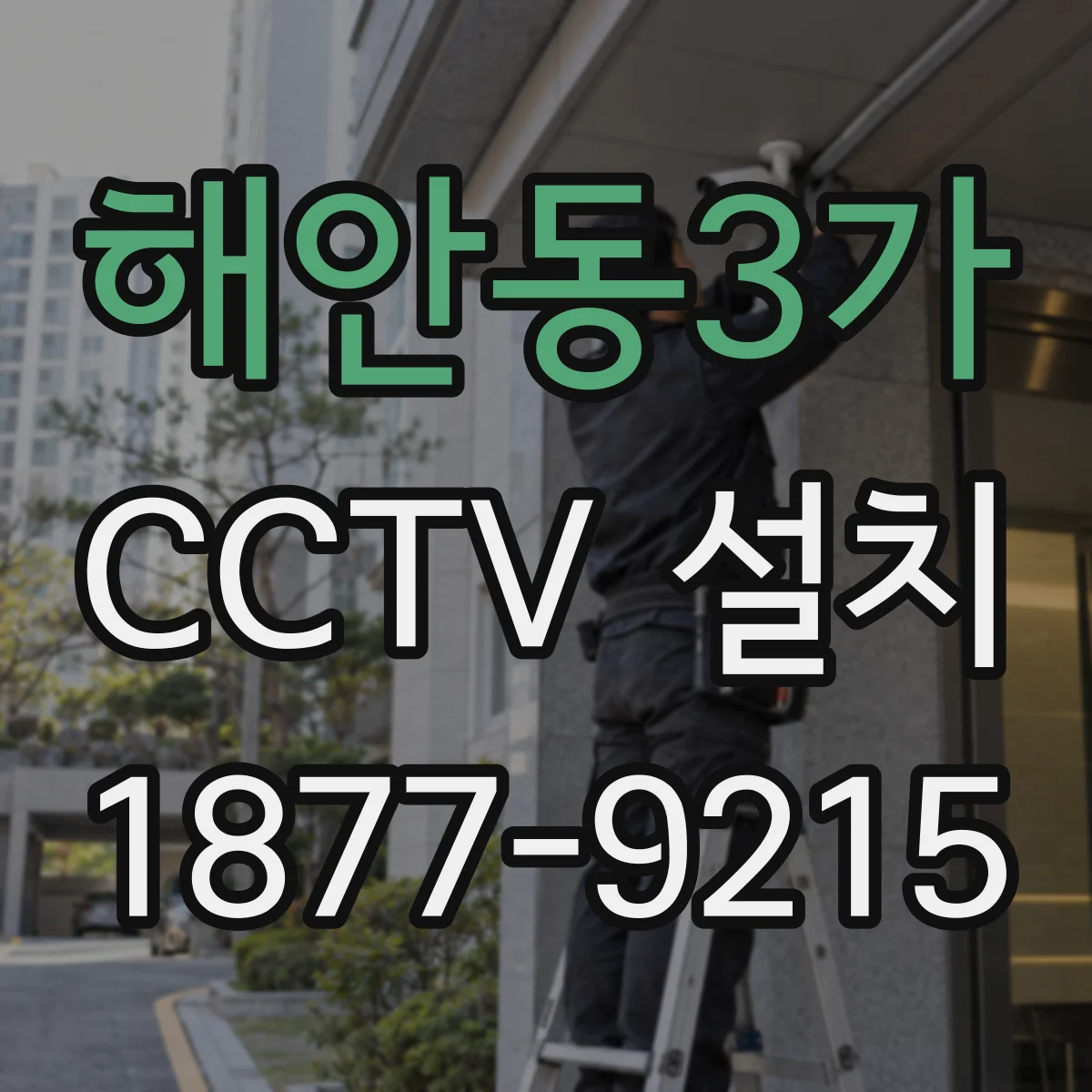 해안동3가 CCTV 설치