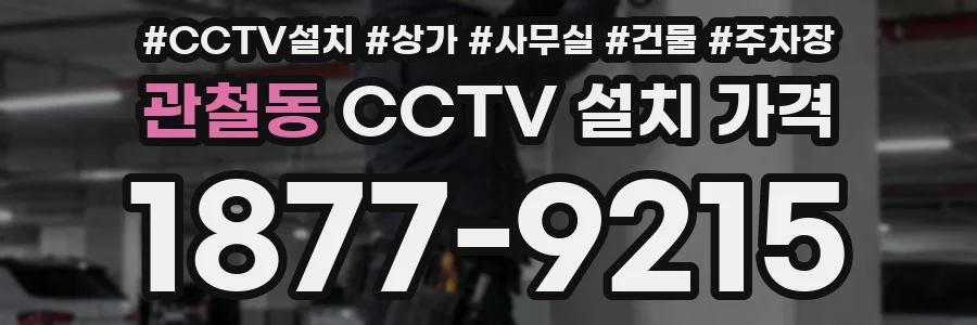 관철동 CCTV 설치 가격