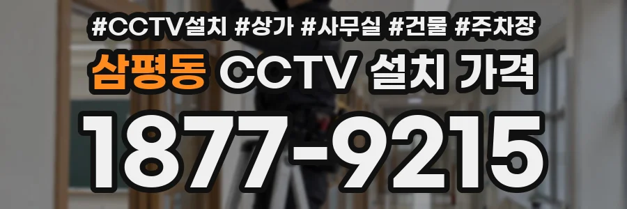 삼평동 CCTV 설치 가격