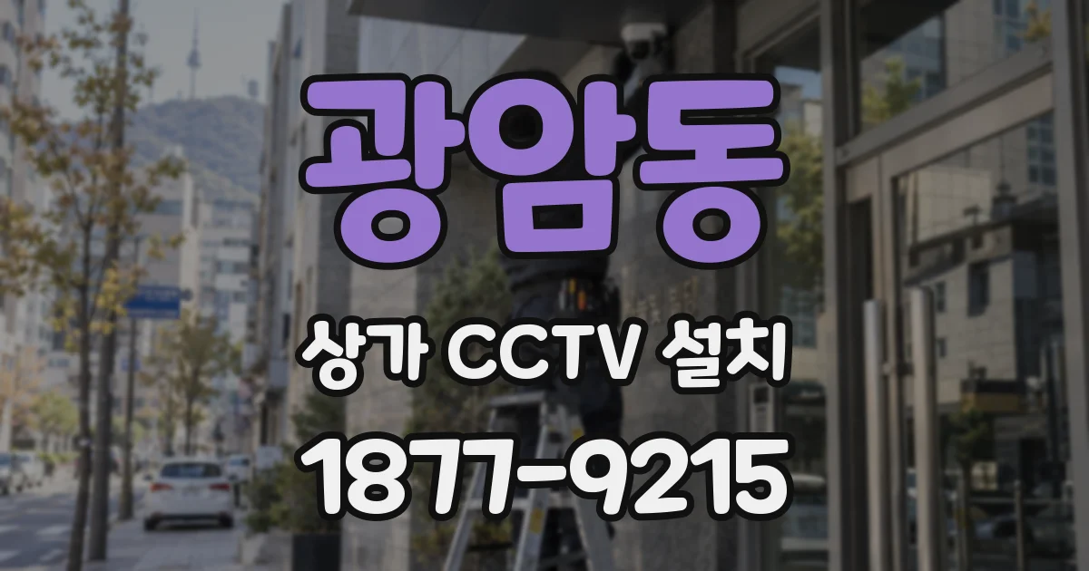 광암동 상가 CCTV 설치