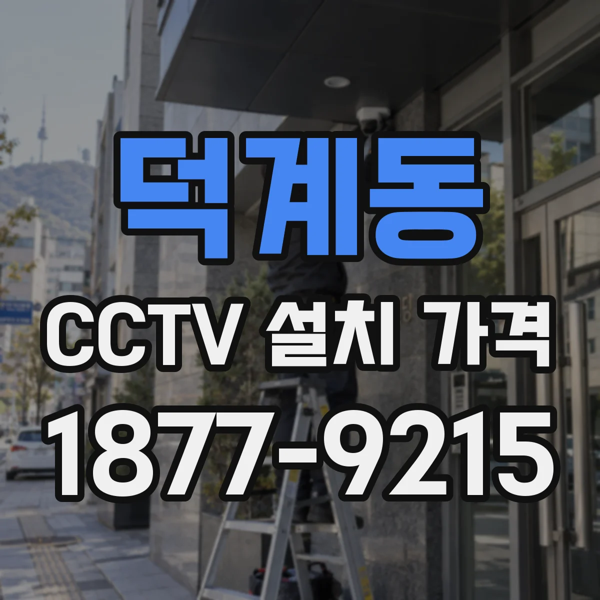 덕계동 CCTV 설치 가격