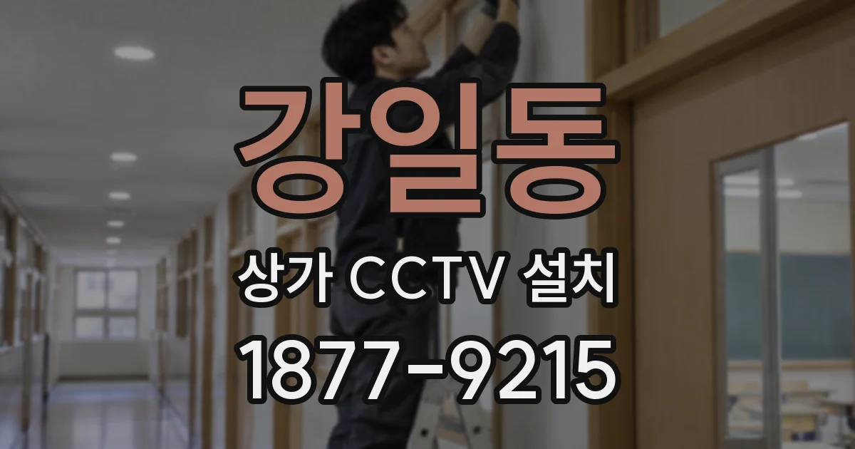 강일동 상가 CCTV 설치