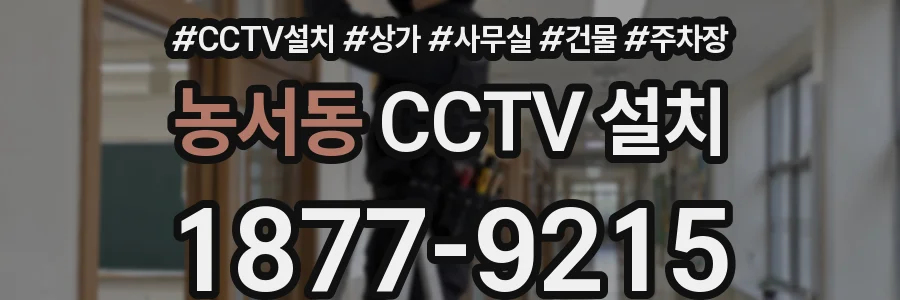 농서동 CCTV 설치