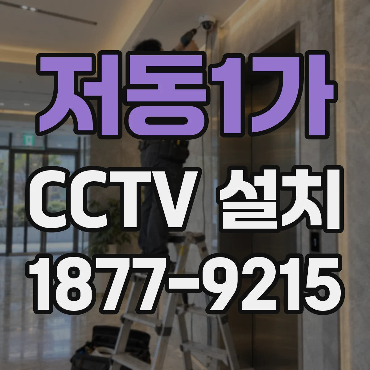 저동1가 CCTV 설치