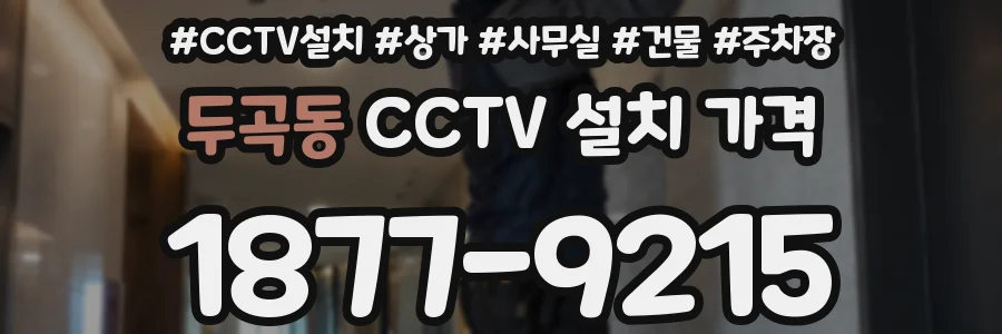 두곡동 CCTV 설치 가격