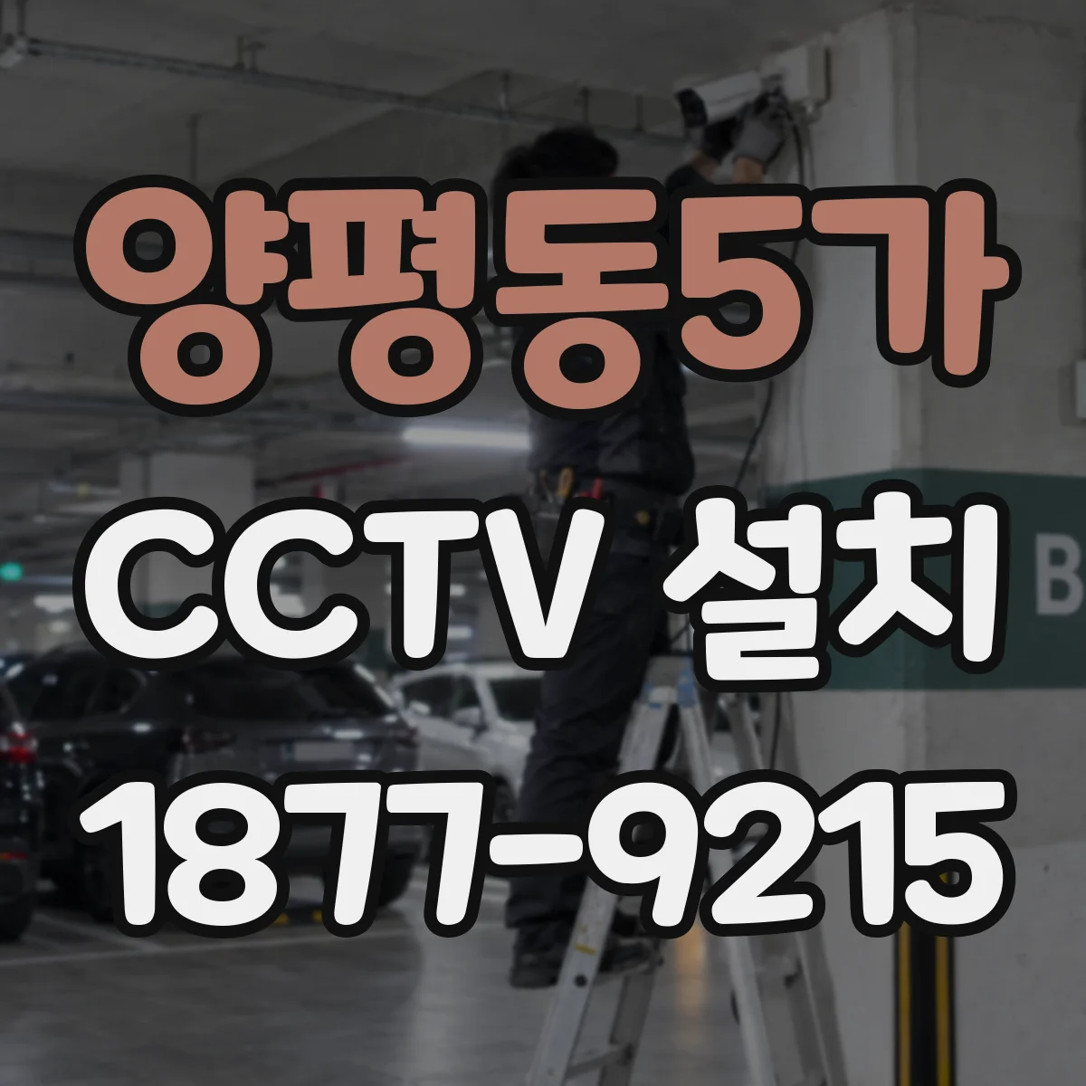 양평동5가 CCTV 설치