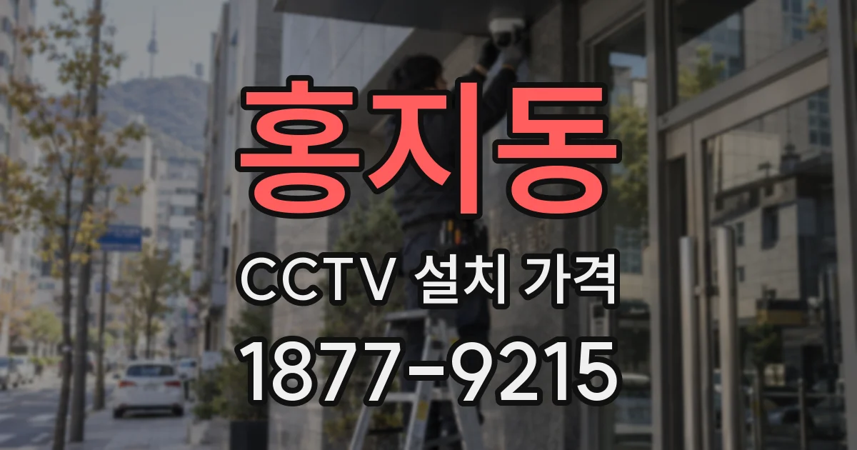 홍지동 CCTV 설치 가격
