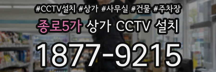 종로5가 상가 CCTV 설치