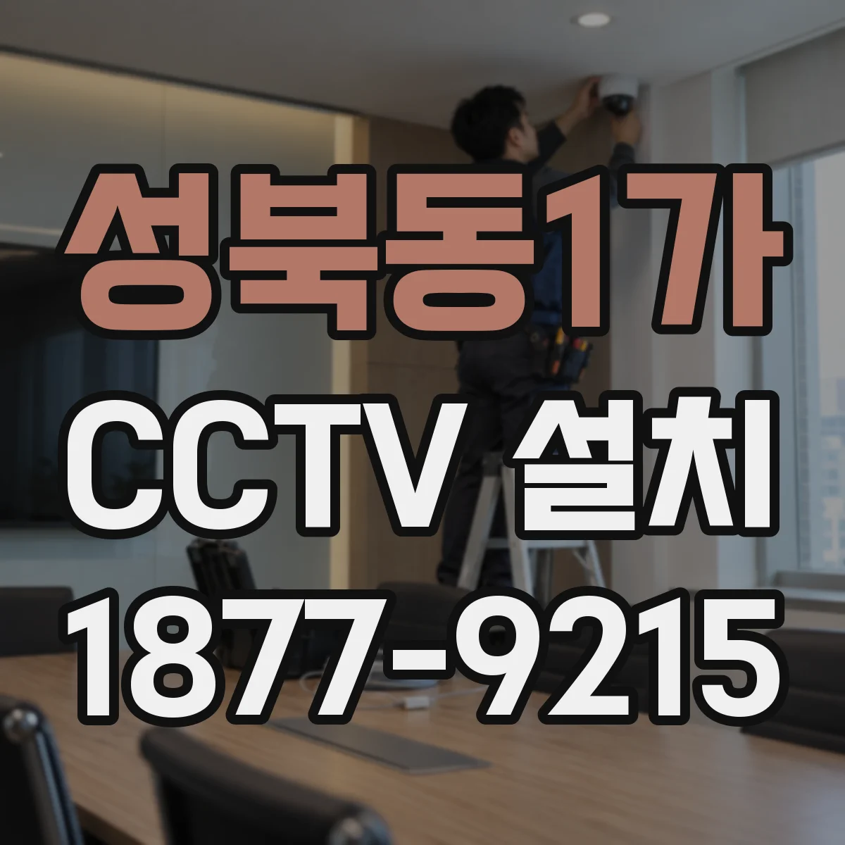 성북동1가 CCTV 설치