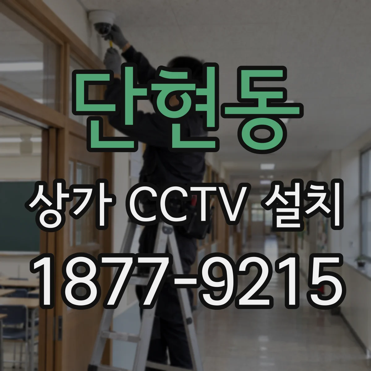 단현동 상가 CCTV 설치