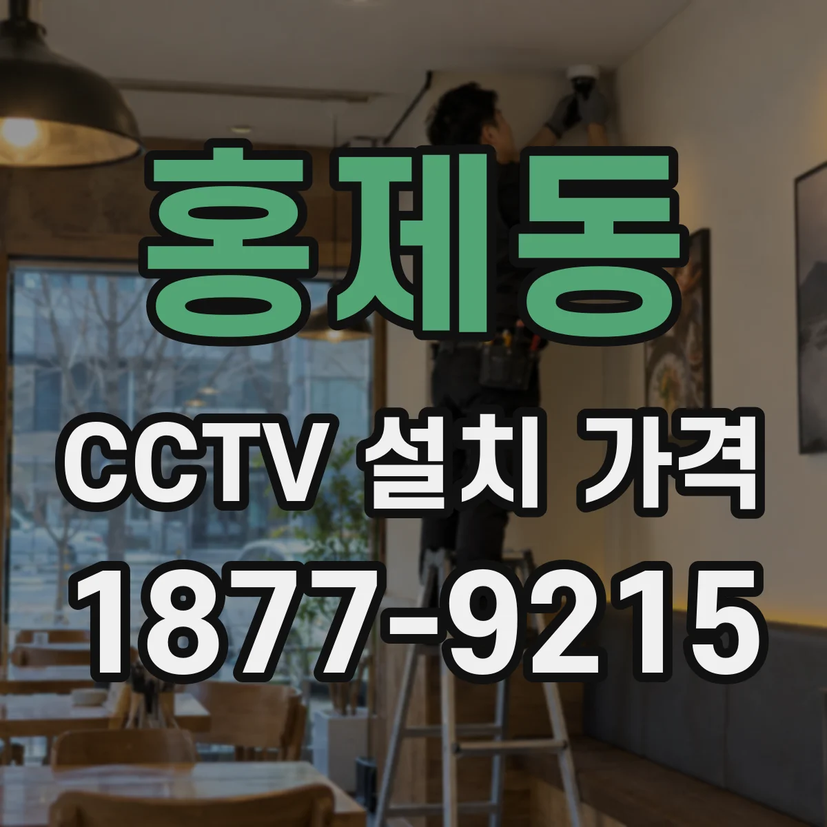 홍제동 CCTV 설치 가격