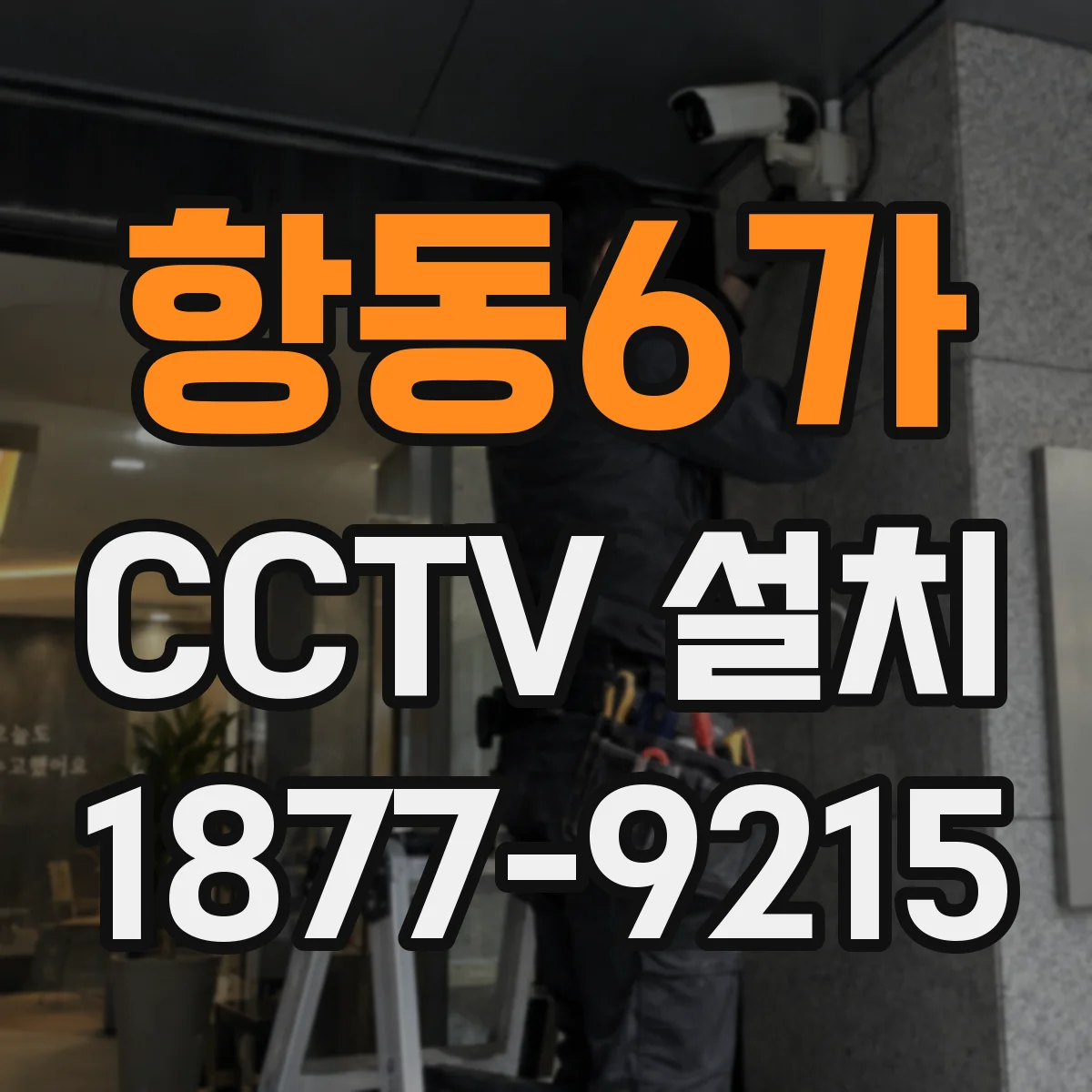 항동6가 CCTV 설치