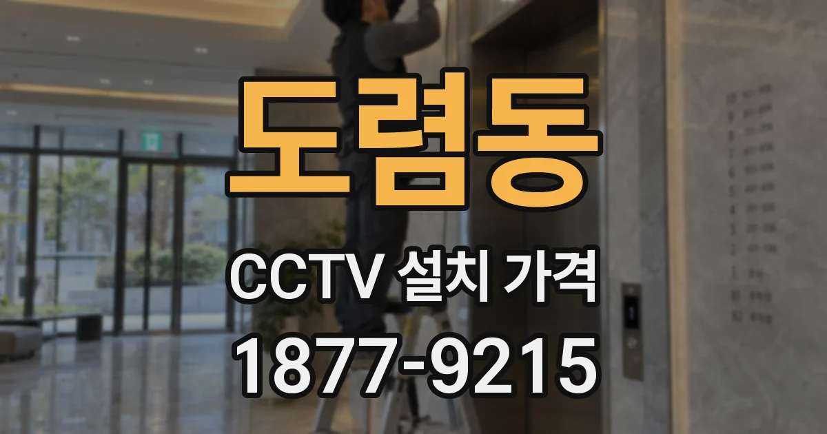 도렴동 CCTV 설치 가격