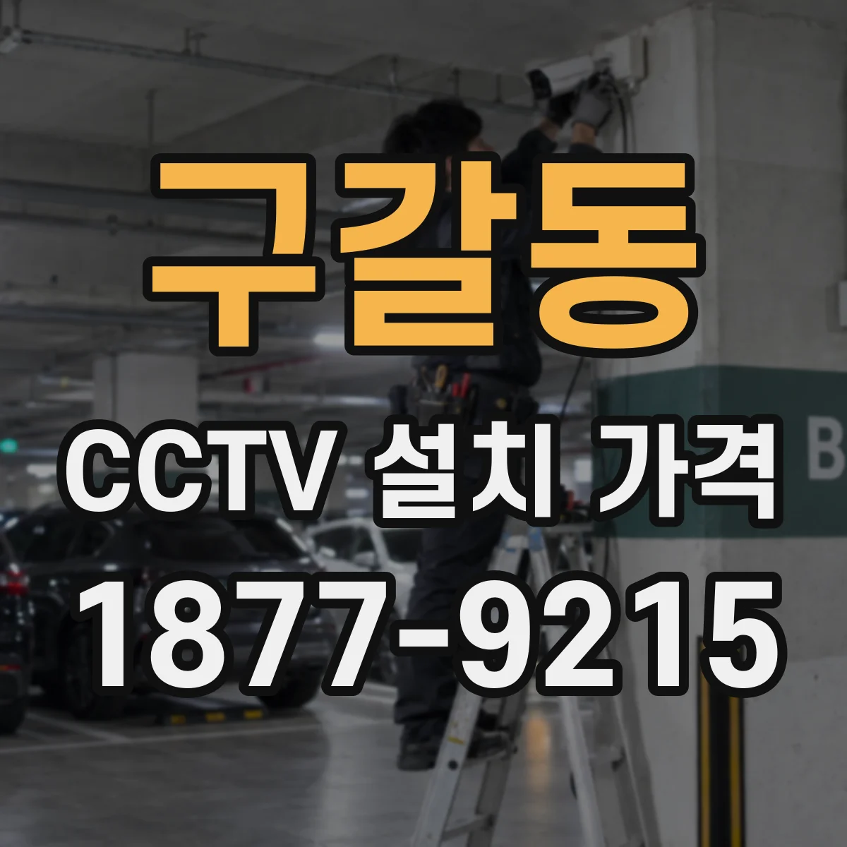 구갈동 CCTV 설치 가격