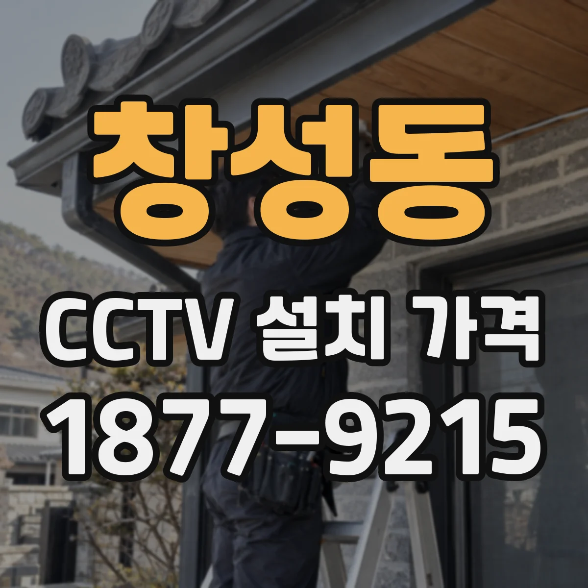 창성동 CCTV 설치 가격