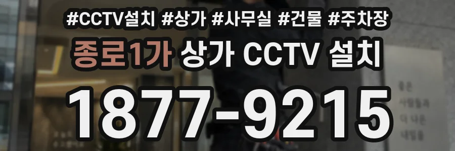 종로1가 상가 CCTV 설치