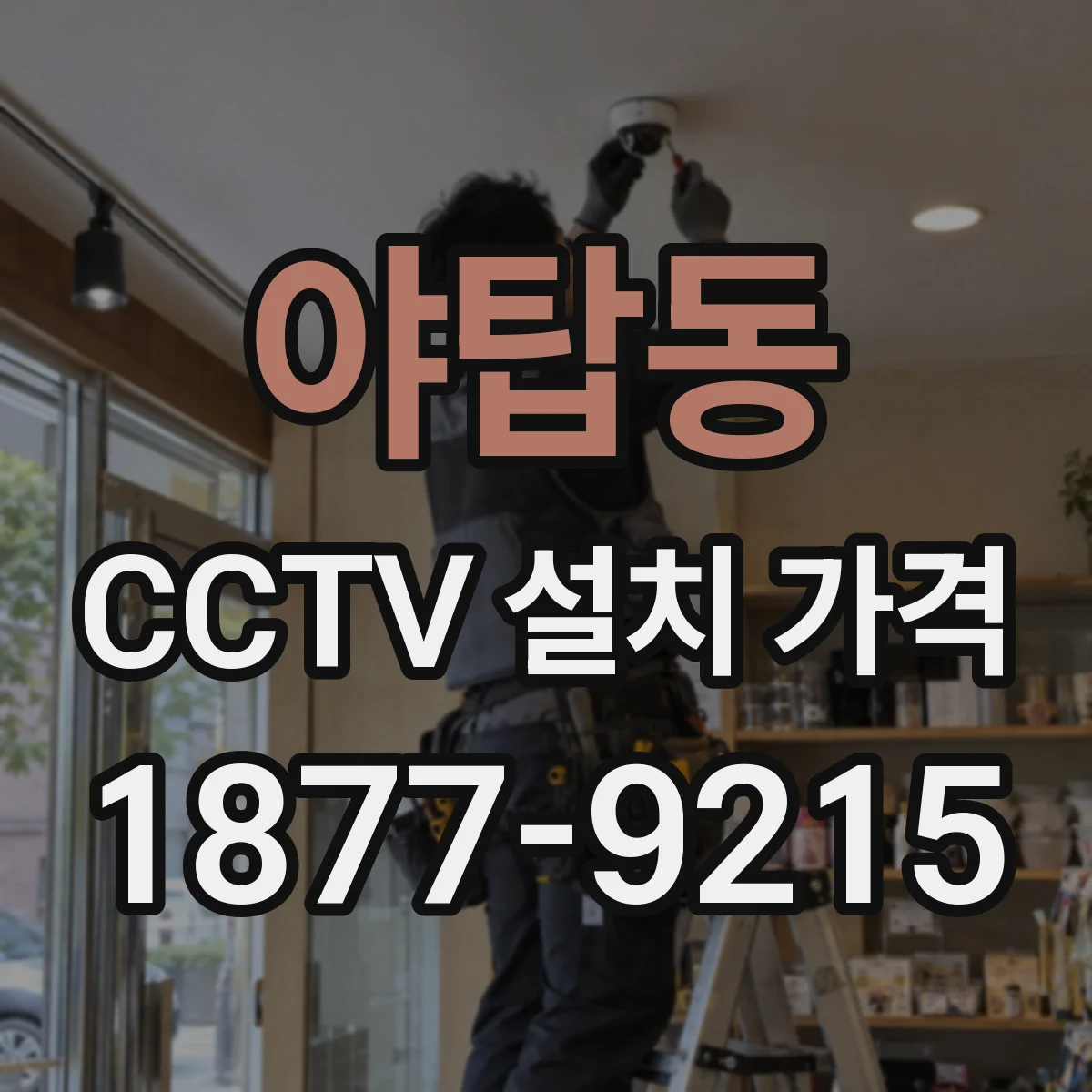 야탑동 CCTV 설치 가격