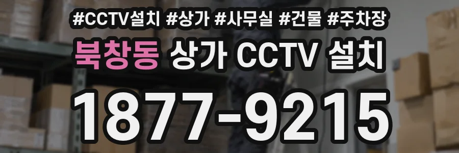 북창동 상가 CCTV 설치