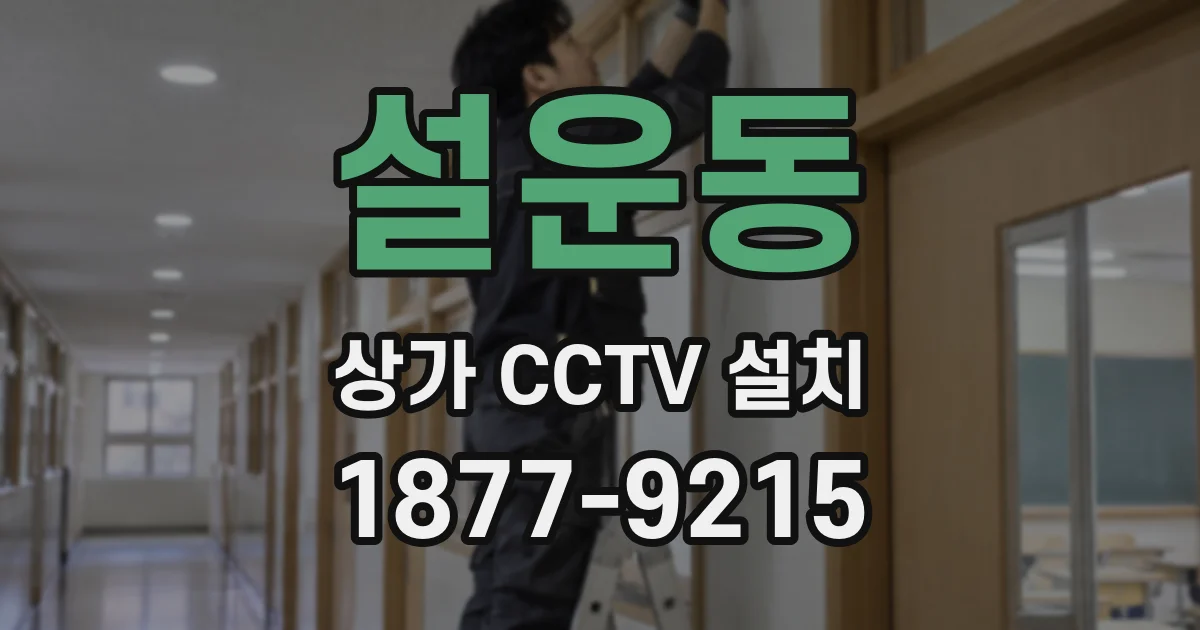 설운동 상가 CCTV 설치