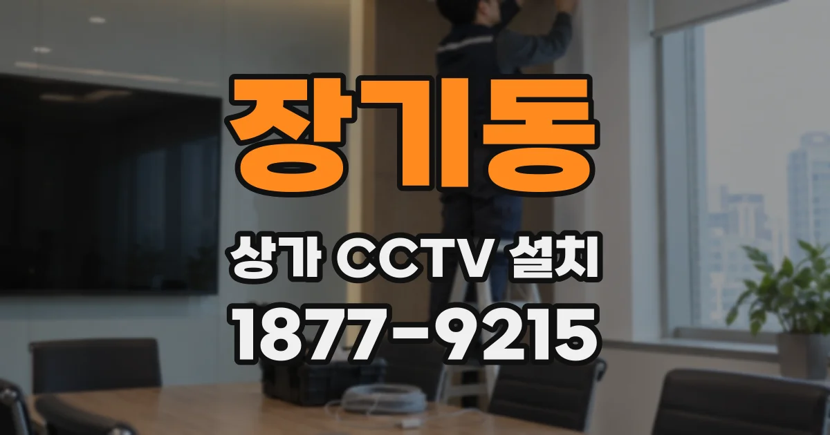 장기동 상가 CCTV 설치