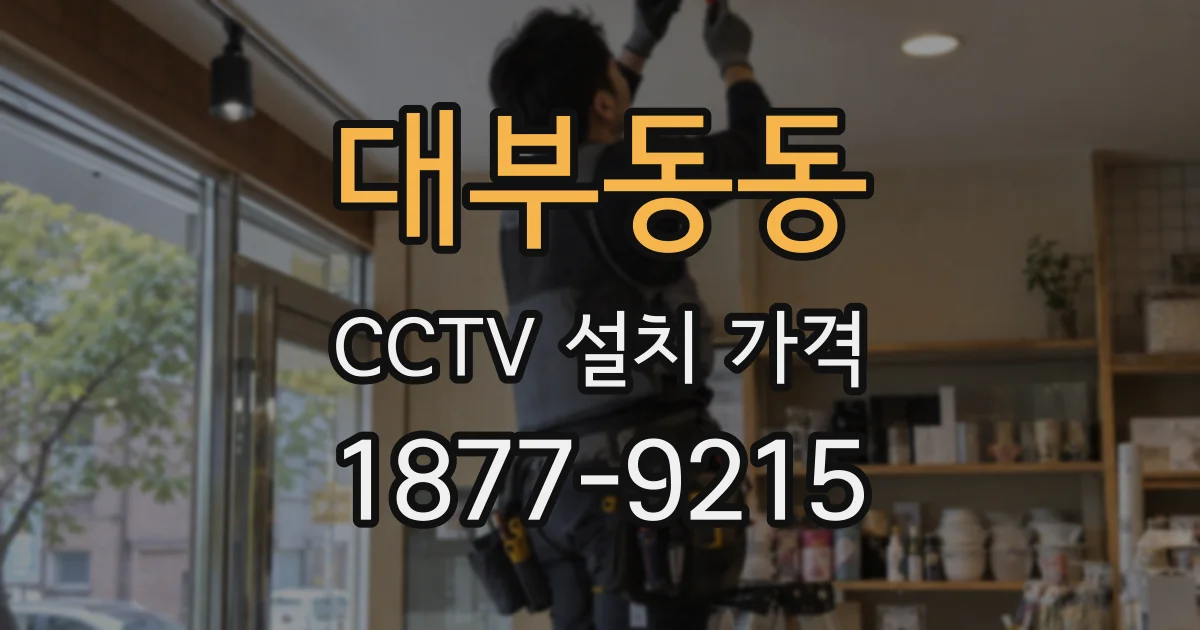 대부동동 CCTV 설치 가격