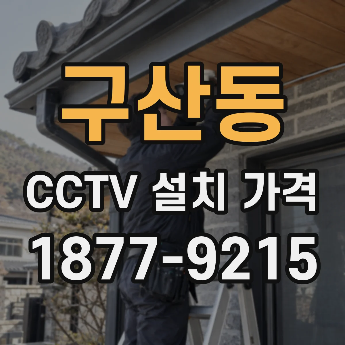 구산동 CCTV 설치 가격