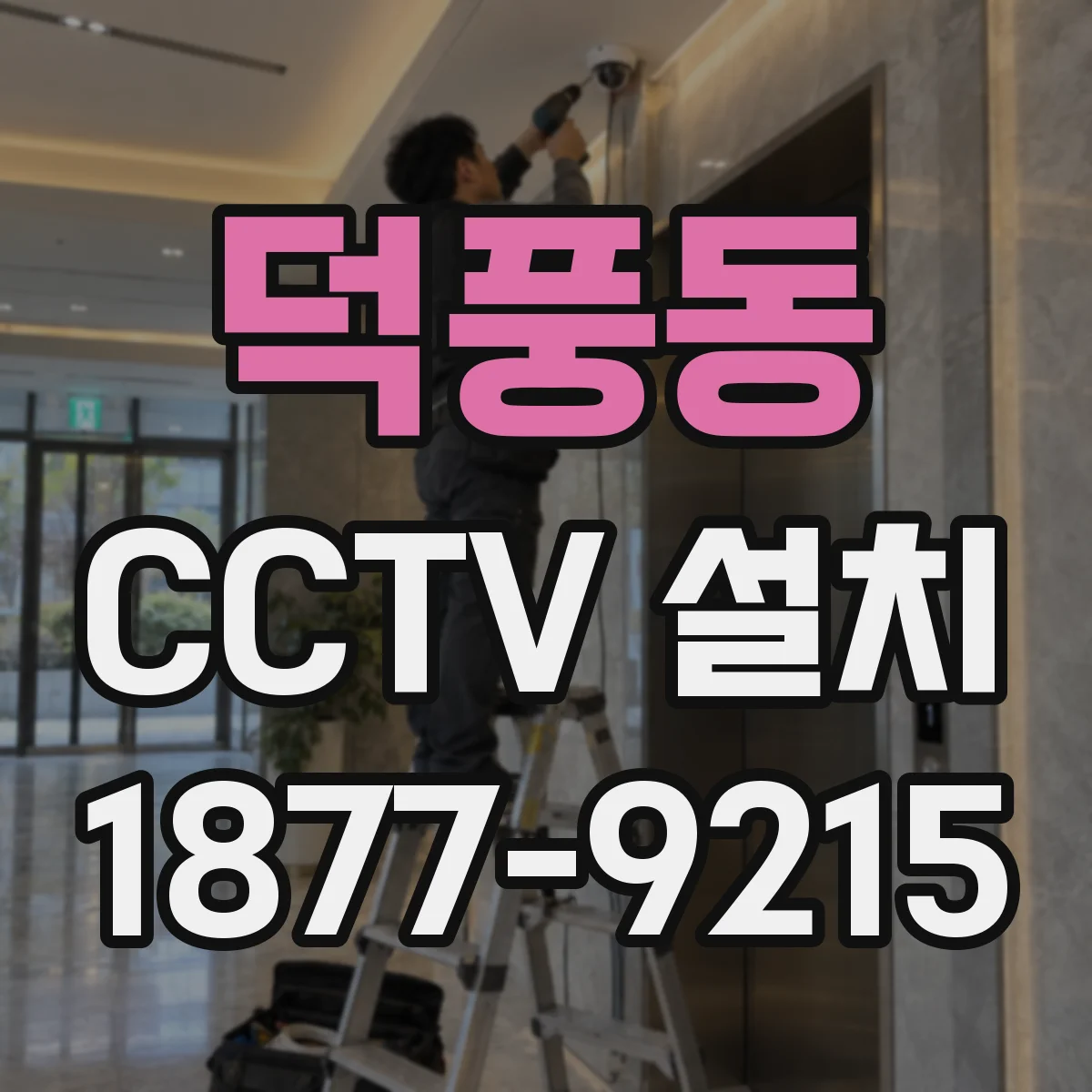 덕풍동 CCTV 설치