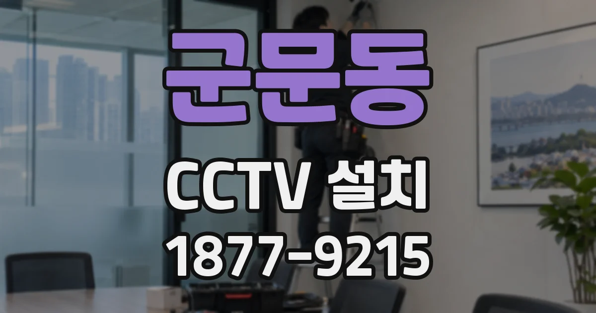 군문동 CCTV 설치