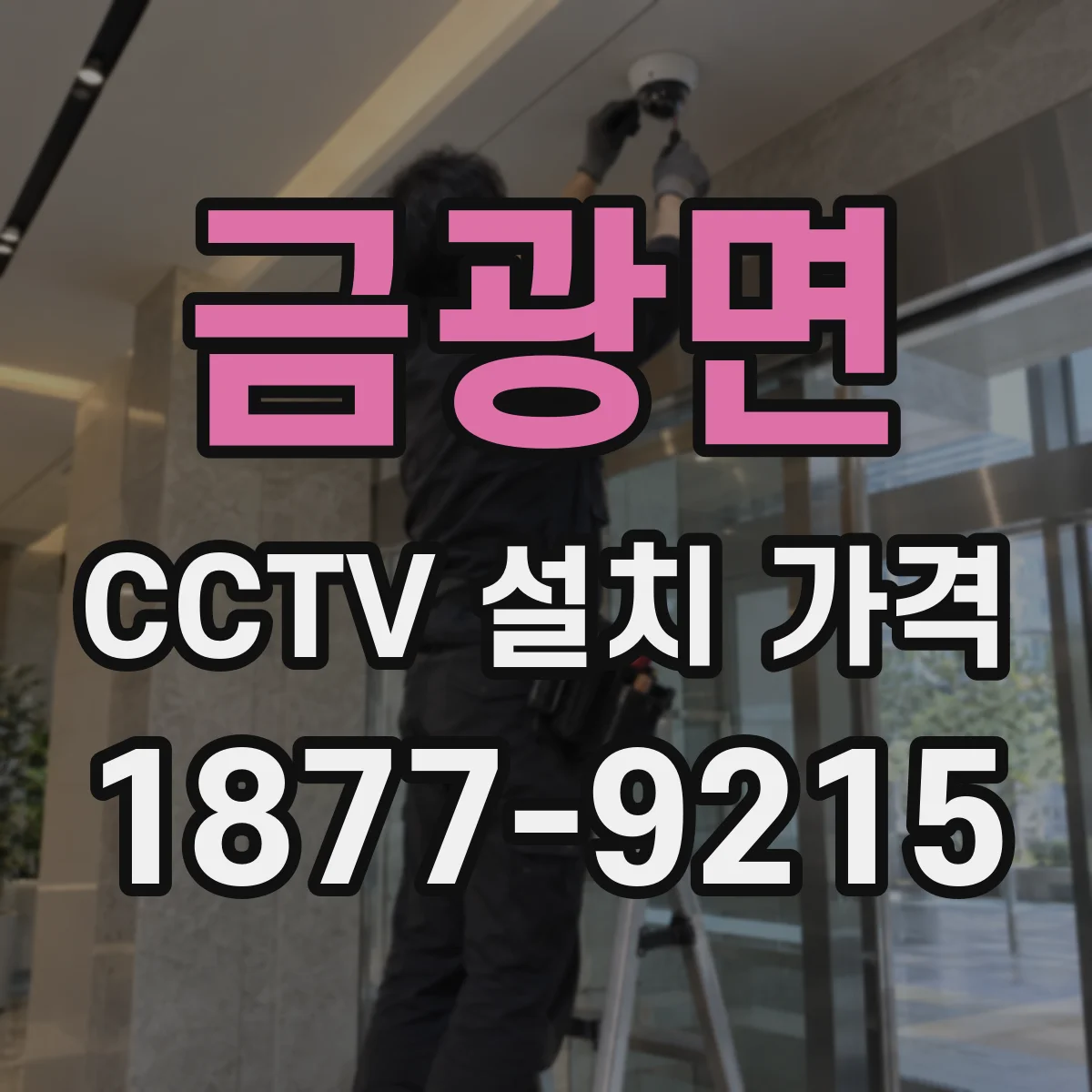 금광면 CCTV 설치 가격