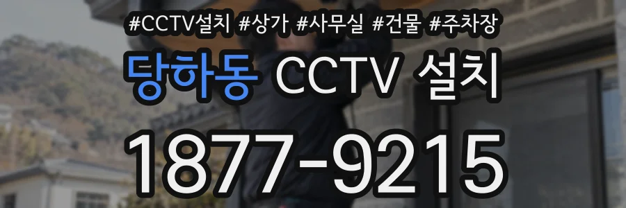 당하동 CCTV 설치
