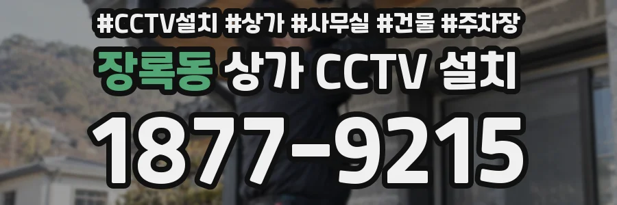장록동 상가 CCTV 설치