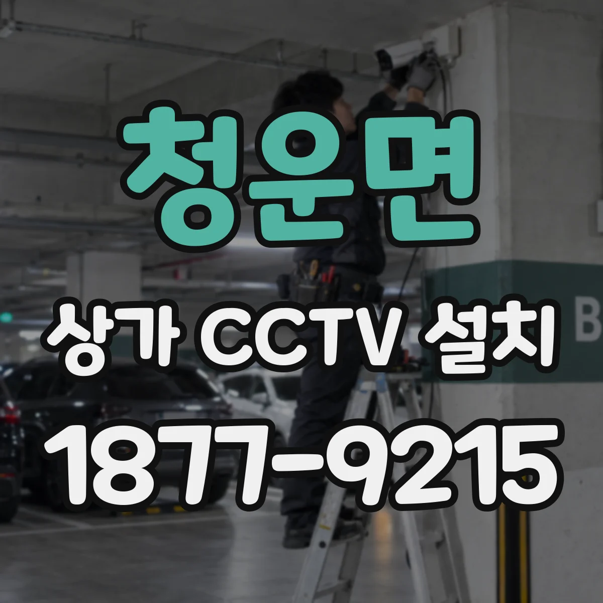 청운면 상가 CCTV 설치