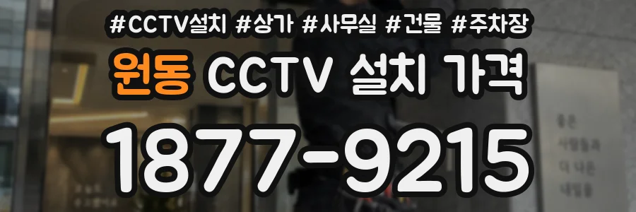 원동 CCTV 설치 가격