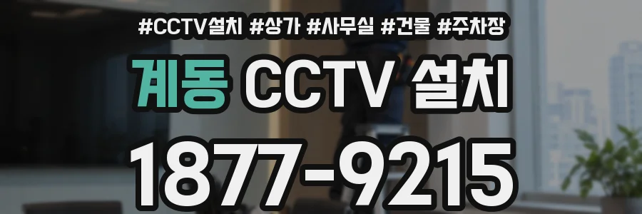 계동 CCTV 설치