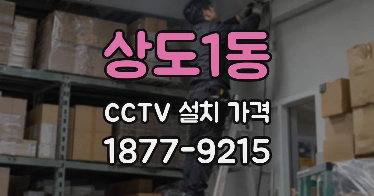 상도1동 CCTV 설치 가격