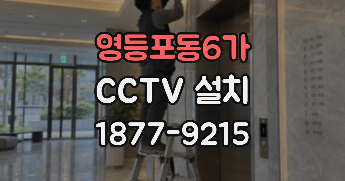 영등포동6가 CCTV 설치