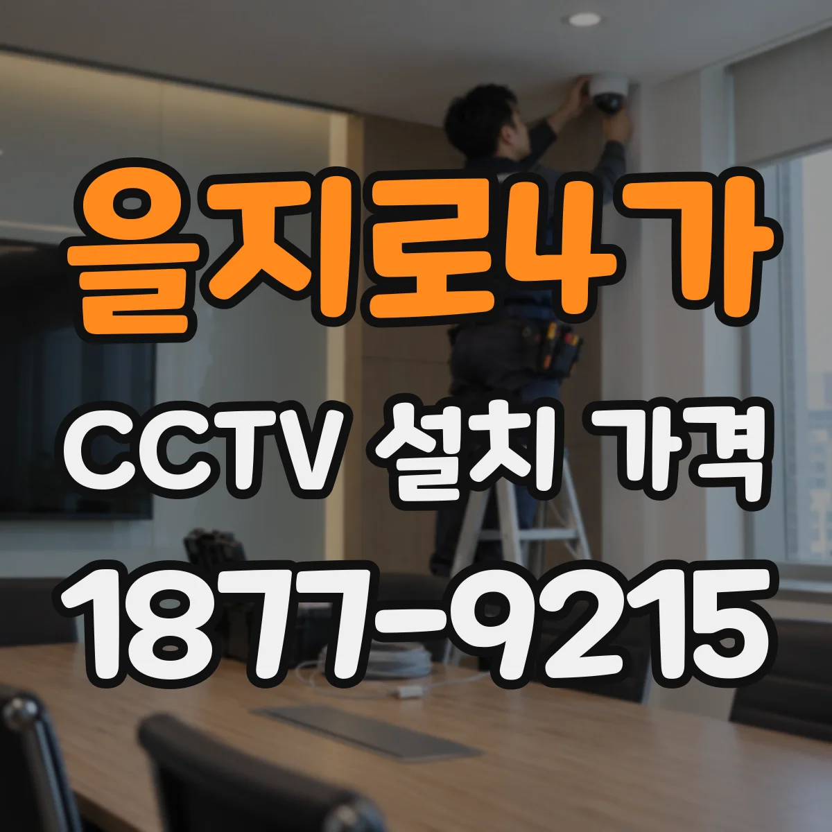 을지로4가 CCTV 설치 가격