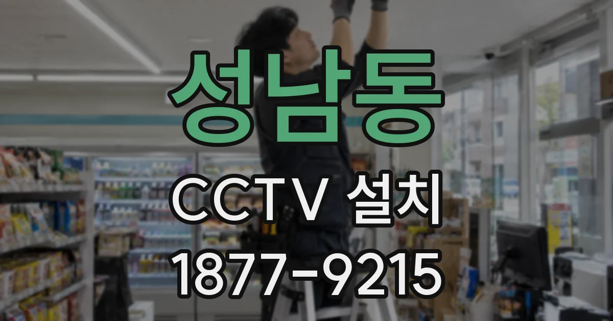 성남동 CCTV 설치