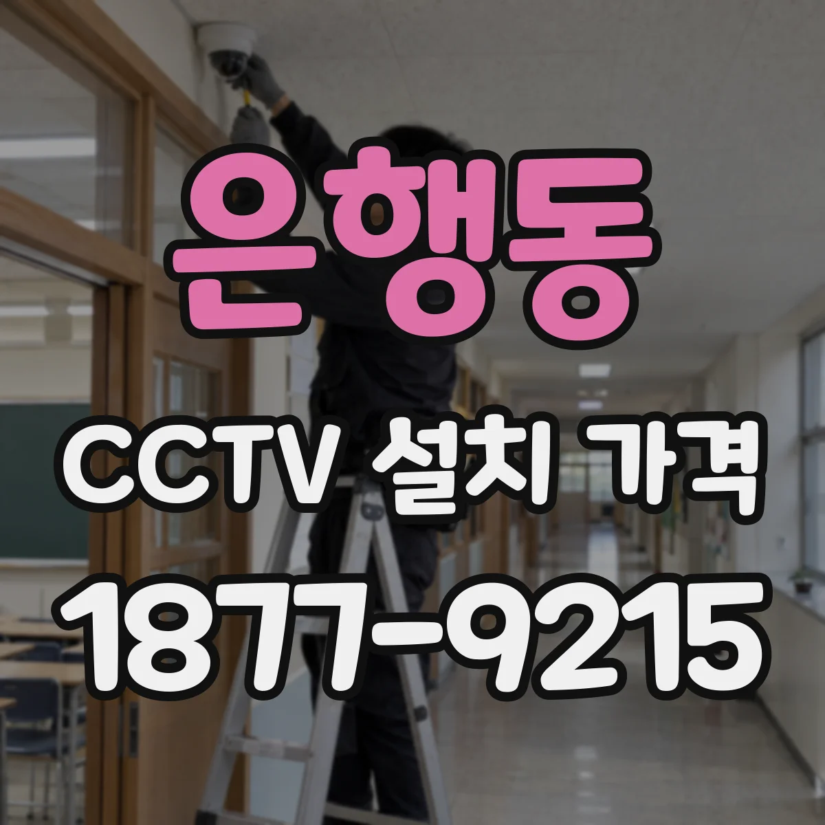 은행동 CCTV 설치 가격