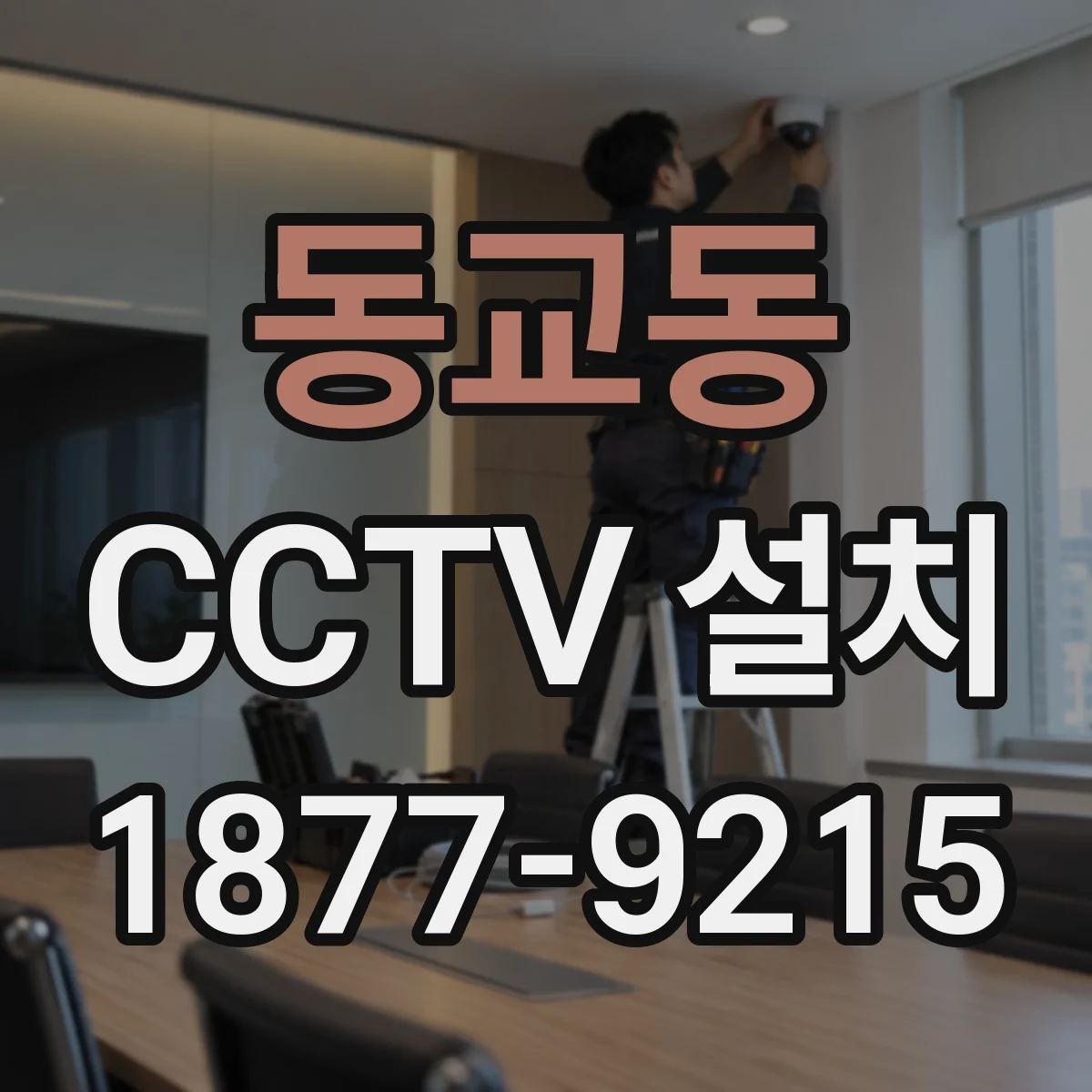 동교동 CCTV 설치