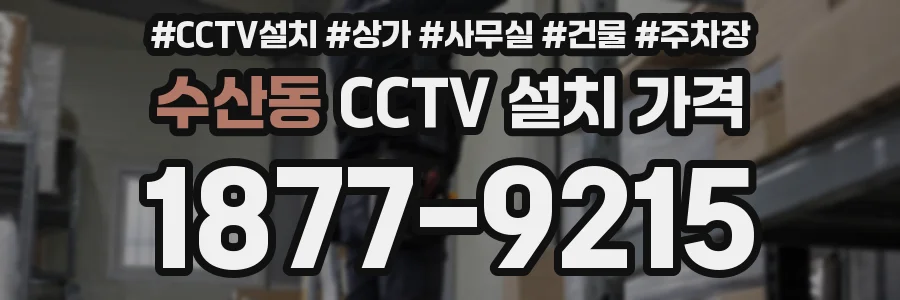 수산동 CCTV 설치 가격