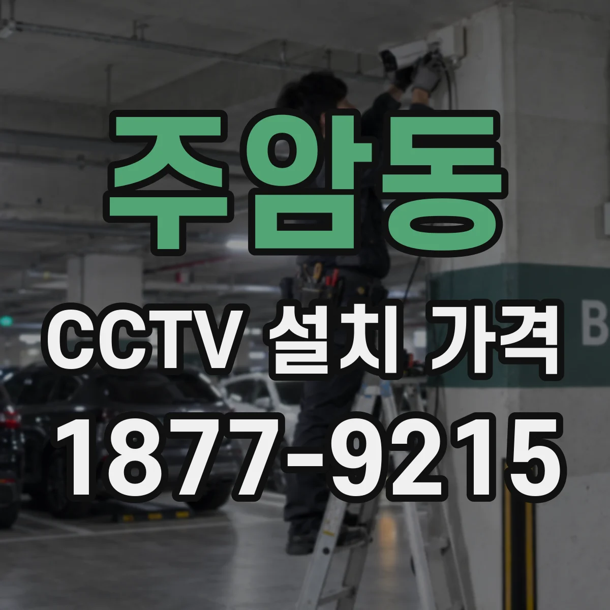 주암동 CCTV 설치 가격