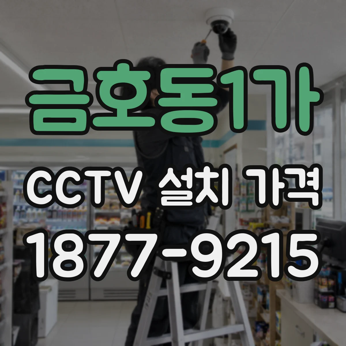 금호동1가 CCTV 설치 가격