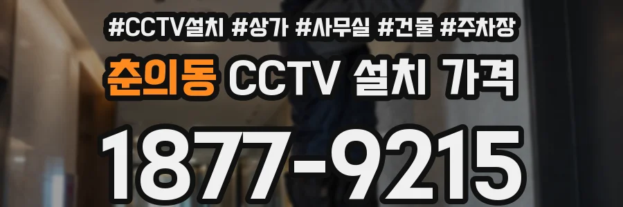 춘의동 CCTV 설치 가격