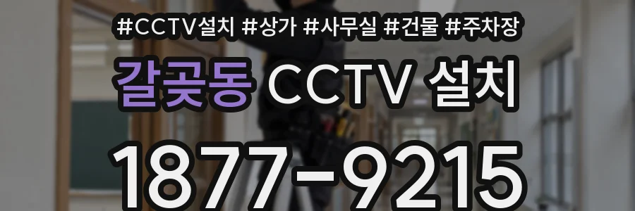 갈곶동 CCTV 설치