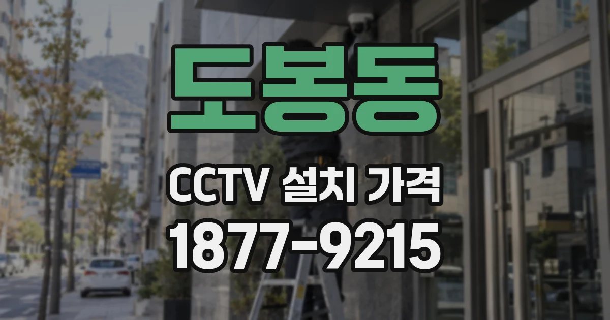 도봉동 CCTV 설치 가격