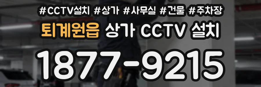 퇴계원읍 상가 CCTV 설치
